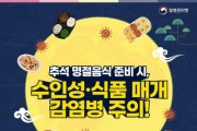 [경기티비종합뉴스] 양평군, 추석 명절 수인성·식품매개 감염병 주의 당부