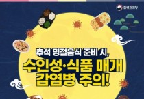 [경기티비종합뉴스] 양평군, 추석 명절 수인성·식품매개 감염병 주의 당부