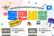 [경기티비종합뉴스] 이천시 전통시장·상점가 및 골목상권 6개소,  「2024년 경기 살리기 통큰세일」행사 개최