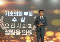 [경기티비종합뉴스] 오산시의회 성길용 의장, ‘2024 OBS 자치분권대상 ’에서 기초의정 부문 대상 수상