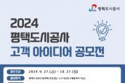 [경기티비종합뉴스] 2024년 평택도시공사 고객 아이디어 공모전 개최