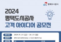 [경기티비종합뉴스] 2024년 평택도시공사 고객 아이디어 공모전 개최