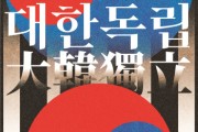 [경기티비종합뉴스] 경기도-경기문화재단, 경기도미술관서 경기미술창고 815광복절 특별전시 ‘대한독립’ 선보여