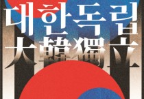 [경기티비종합뉴스] 경기도-경기문화재단, 경기도미술관서 경기미술창고 815광복절 특별전시 ‘대한독립’ 선보여