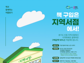 [경기티비종합뉴스] 경기도, 지역서점 지역화폐 소비지원금 지급 사업 실시