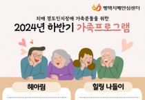 [경기티비종합뉴스] 평택시, 치매 환자 가족 교실 ‘헤아림 2기’ 대상자 모집