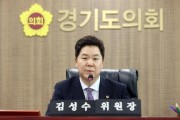 [경기티비종합뉴스] 김성수 의원, 제11대 3기 경기도청 예산결산특별위원회 위원장 선출