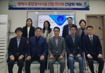 [경기티비종합뉴스] 평택시의회 ‘평택시 종합장사시설 건립 연구회’,  간담회 개최