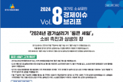 [경기티비종합뉴스]경기도시장상권진흥원, 2024년 경기 살리기 ‘통큰 세일’... 지역 소상공인 협력으로 소비촉진과 상생의 장 열어