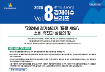 [경기티비종합뉴스]경기도시장상권진흥원, 2024년 경기 살리기 ‘통큰 세일’... 지역 소상공인 협력으로 소비촉진과 상생의 장 열어