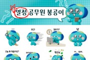 [경기티비종합뉴스] 경기도 공무원 캐릭터 ‘봉공이’, 카카오 3D 이모티콘으로 받으세요