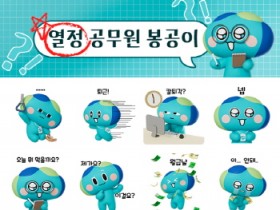 [경기티비종합뉴스] 경기도 공무원 캐릭터 ‘봉공이’, 카카오 3D 이모티콘으로 받으세요