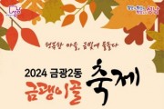 [경기티비종합뉴스] 성남시 ‘금괭이골 한마당 축제’ 26일 개최