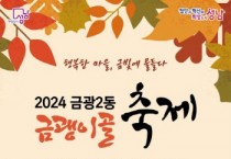 [경기티비종합뉴스] 성남시 ‘금괭이골 한마당 축제’ 26일 개최