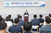 [경기티비종합뉴스] 제13회 경기도 청렴대상 최우수에 광명시·경제과학진흥원 선정