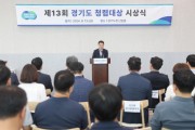 [경기티비종합뉴스] 제13회 경기도 청렴대상 최우수에 광명시·경제과학진흥원 선정