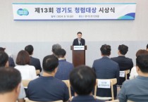 [경기티비종합뉴스] 제13회 경기도 청렴대상 최우수에 광명시·경제과학진흥원 선정