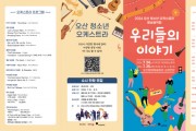 [경기티비종합뉴스] 오산문화재단 오산청소년오케스트라, 향상음악회‘우리들의 이야기’