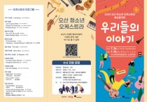 [경기티비종합뉴스] 오산문화재단 오산청소년오케스트라, 향상음악회‘우리들의 이야기’