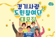 [경기티비종합뉴스] 경기도, 제3기 경기사랑 도민 참여단원 180명 모집