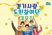 [경기티비종합뉴스] 경기도, 제3기 경기사랑 도민 참여단원 180명 모집