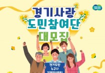 [경기티비종합뉴스] 경기도, 제3기 경기사랑 도민 참여단원 180명 모집