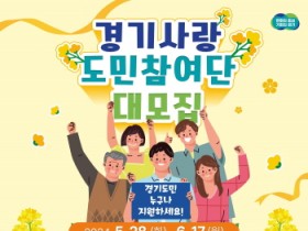 [경기티비종합뉴스] 경기도, 제3기 경기사랑 도민 참여단원 180명 모집