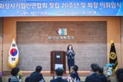 [경기티비종합뉴스] 화성시의회, 화성시 기업인연합회 창립20주년 이 · 취임식 참석 지역 경제 활성화 응원