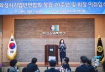 [경기티비종합뉴스] 화성시의회, 화성시 기업인연합회 창립20주년 이 · 취임식 참석 지역 경제 활성화 응원