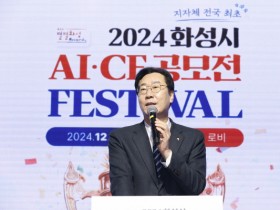 [경기티비종합뉴스] 화성시, AI-CF공모전성황리에 시상식 개최... AI선도도시 화성특례시로자리매김