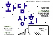 [경기티비종합뉴스] 오산문화재단, 「2024 민간문화공간 네트워크 활성화」-‘모든공간31’ 공모 사업 선정 및 참여자 모집