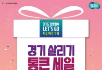 [경기티비종합뉴스] 경기도, 민생회복 첫 번째 ‘경기 살리GO’ 5~6월 지역상권 판촉·할인행사