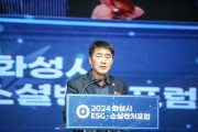 화성시의회, 2024 화성시 ESGㆍ소셜벤처 포럼 참석... 지역경제 발전과 지속 가능성 모색