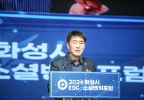 화성시의회, 2024 화성시 ESGㆍ소셜벤처 포럼 참석... 지역경제 발전과 지속 가능성 모색