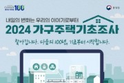 [경기티비종합뉴스] 경기도, 11월 8일부터 2024년 가구주택기초조사 실시