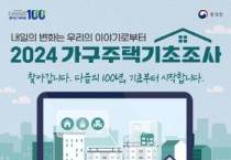 [경기티비종합뉴스] 경기도, 11월 8일부터 2024년 가구주택기초조사 실시