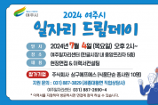 [경기티비종합뉴스] 여주시, 2024년 7월 일자리드림데이 실시