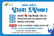 [경기티비종합뉴스] 여주시, 2024년 7월 일자리드림데이 실시