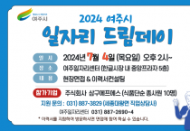 [경기티비종합뉴스] 여주시, 2024년 7월 일자리드림데이 실시