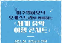 [경기티비종합뉴스] 여주필하모닉 오케스트라, ‘세계 음악 여행 콘서트’ 개최