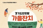 [경기티비종합뉴스] 경기도농수산진흥원, ‘도민텃밭에서 가을잔치’ 열고 문화 체험 활동 진행