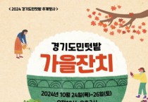 [경기티비종합뉴스] 경기도농수산진흥원, ‘도민텃밭에서 가을잔치’ 열고 문화 체험 활동 진행