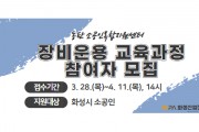 [경기티비종합뉴스] 화성산업진흥원, 김광재원장 관내 소공인 대상 장비운용 무상교육 실시