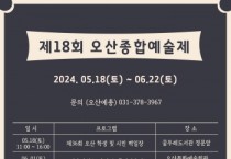 [경기티비종합뉴스] 오산시, 시민 문화예술 향유 위해「제18회 오산종합예술제」개최