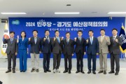 [경기티비종합뉴스] 경기도, ‘2024 더불어민주당-경기도 예산정책협의회’ 개최