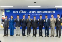 [경기티비종합뉴스] 경기도, ‘2024 더불어민주당-경기도 예산정책협의회’ 개최