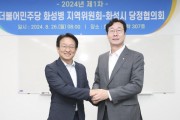 [경기티비종합뉴스] 화성시, 더불어민주당 화성병 지역위원회-화성시, 2024년 지역현안 추진을 위한 당정협의회 실시