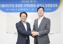 [경기티비종합뉴스] 화성시, 더불어민주당 화성병 지역위원회-화성시, 2024년 지역현안 추진을 위한 당정협의회 실시