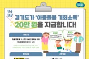 [경기티비종합뉴스] 경기도, 7월 8일부터 아동돌봄 기회소득 신청자 모집