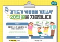 [경기티비종합뉴스] 경기도, 7월 8일부터 아동돌봄 기회소득 신청자 모집